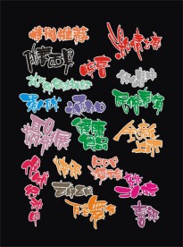超市素材 字体 手写POP 矢量素材 庆祝 喜庆 特价 庆典 艺术字