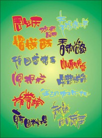 超市素材 字体 手写POP 矢量素材 庆祝 喜庆 特价 庆典 艺术字