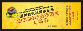 新年酒会入场卷