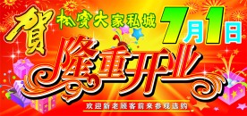 隆重开业