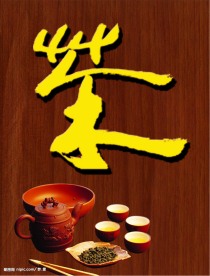 品茶