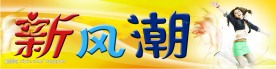 服装店招新风潮