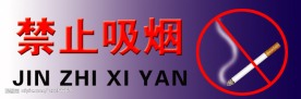 禁止吸烟
