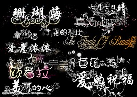 艺术字体
