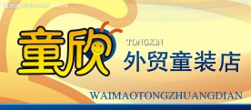 童装店招海报