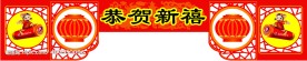 春节吊旗