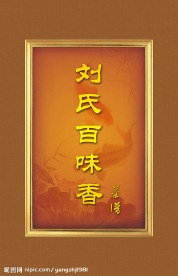 刘氏百味香 菜谱封面设计