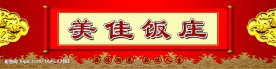 美佳饭庄店招设计