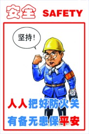 .安全生产