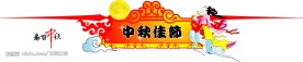 中秋节吊牌