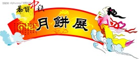2008中秋节吊牌
