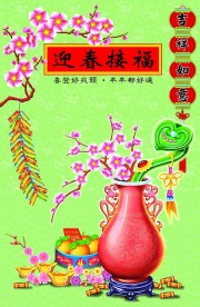吉祥如意