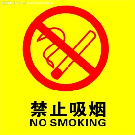 禁止吸烟