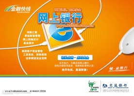 交通银行海报  网上银行