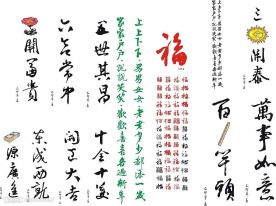 百福春联艺术字