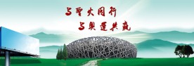 与圣火同行 与奥运共赢