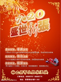 开业海报