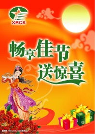 中秋节海报