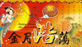 中秋吊旗
