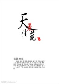 天景佳苑LOGO字体设计