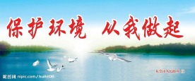 保护环境