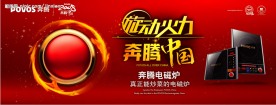 奔腾小家电 电磁炉