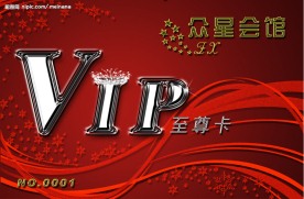 贵宾卡（VIP）