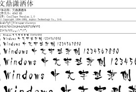 文鼎潇洒体