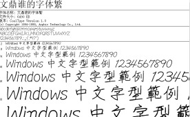 文鼎谁的字体繁