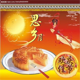 嫦娥奔月欢度中秋佳节