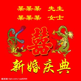 新婚庆典幕布