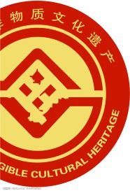 非物质文化遗产标志