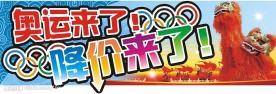 奥运来了低价来了