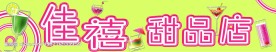 甜品店招牌