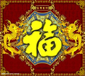祥龙赐福