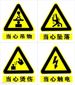 当心吊物  当心坠落  当心烫伤