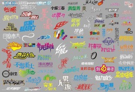 好多漂亮艺术字