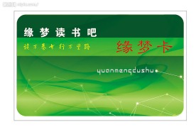 缘梦读书卡