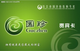 国珍保健贵宾卡