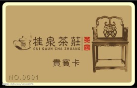 贵泉茶楼贵宾卡