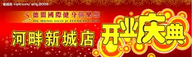 开业庆典