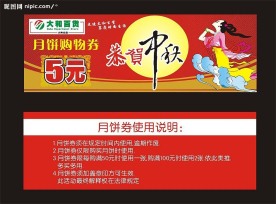 中秋月饼券