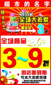 超市打折喷绘