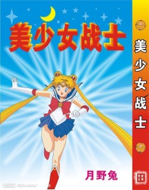 美少女战士之月野兔
