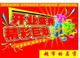 开业吊旗
