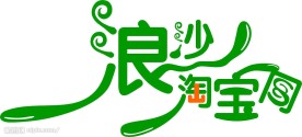 浪沙淘宝