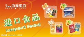 中商平价  进口食品