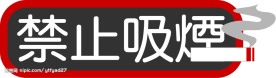 禁止吸烟