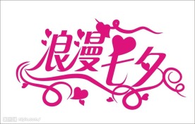 七夕字体