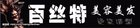 百丝特美容美发招牌	
